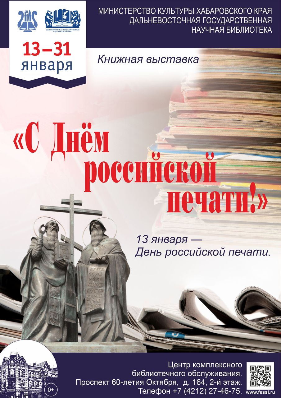 Книжная выставка «С Днём российской печати!» 